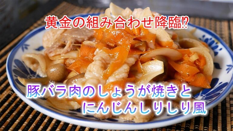 豚バラ肉のしょうが焼きとにんじんしりしり風の作り方　黄金の組み合わせ降臨⁉