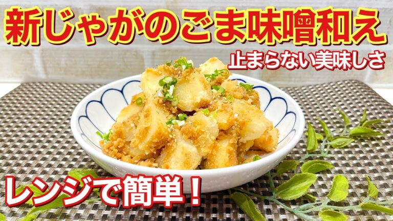 新じゃがのごま味噌和えの作り方♪レンジで簡単！甘辛いごま味噌がおいもに絡んで最高に美味しいです。是非作ってみて下さい。