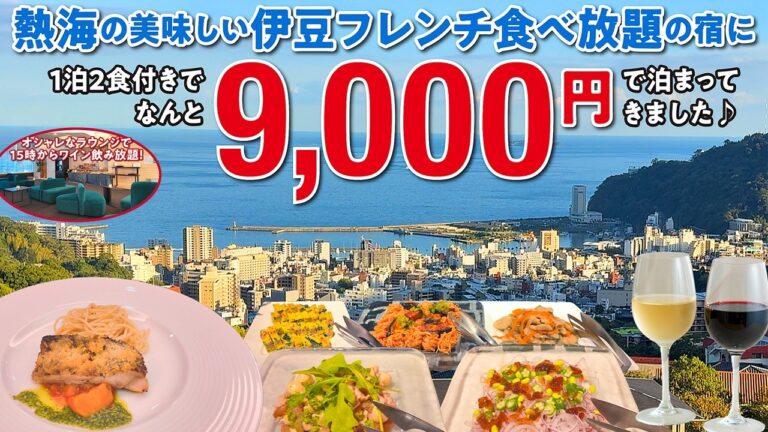 創作フレンチ御膳＋ドゥミビュッフェが美味しい♪直前割Lightプラン1万円ぽっきりで泊まれる宿をさらにおトクに！熱海の絶景を見下ろしながらのウェルカムサービスはワインやフィンガーフードも楽しめます♪
