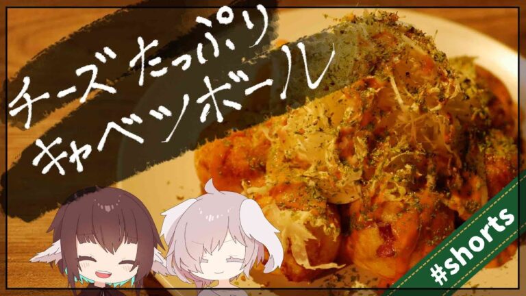 チーズたっぷりキャベツボール！【#エスプレキッチン】【CeVIO】#shorts