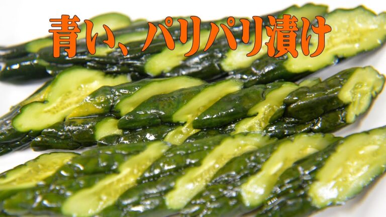 きゅうりの甘酢漬け（青いパリパリ漬け）