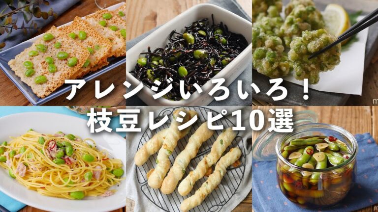 【枝豆レシピ10選】おかずやおつまみに！パスタや炊き込みご飯など♪