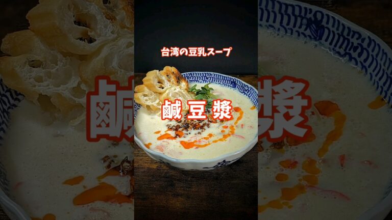 【鹹豆漿】台湾の豆乳スープ。#鹹豆漿#シェンドウジャン#豆乳スープ#業務スーパー#ダイエット にも#shorts#healthyfood#taiwanfood#japanesefood