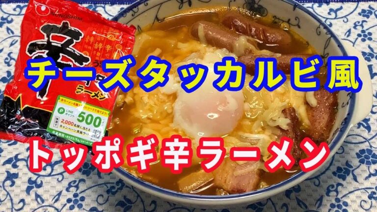 【辛ラーメンアレンジ】チーズタッカルビ風トッポギ辛ラーメンを作りました。