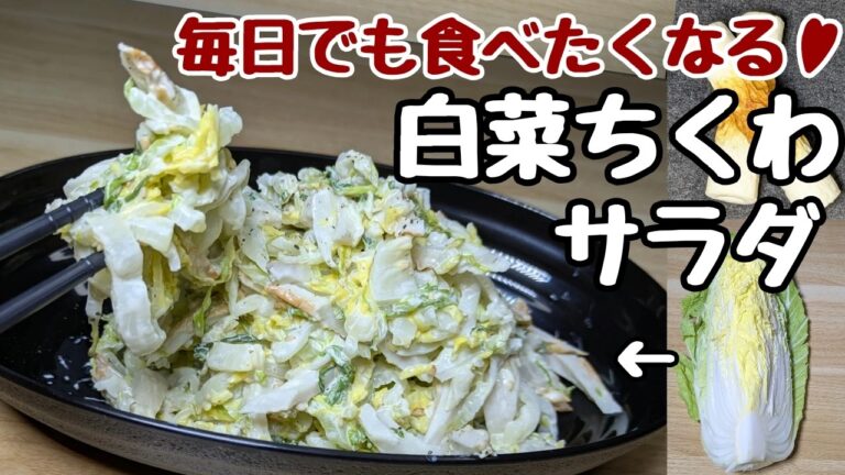 ヘビロテ【白菜とちくわサラダ】これ食べ始めると止めどきがわからない！
