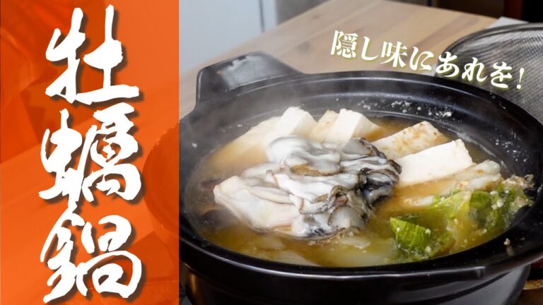 冬にもってこいの牡蠣鍋！隠し味に○○を使います！