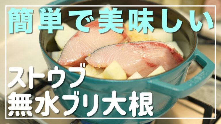 ストウブで圧倒的味染みのブリ大根