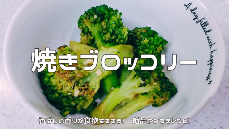 【香ばし絶品】焼きブロッコリー｜野菜の王様ブロッコリーの恐るべし優秀さ！