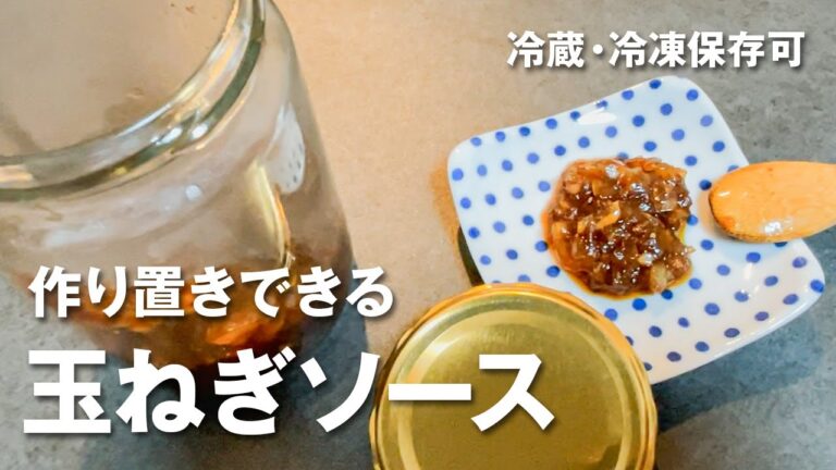 １０分で出来る！簡単 万能玉ねぎソース