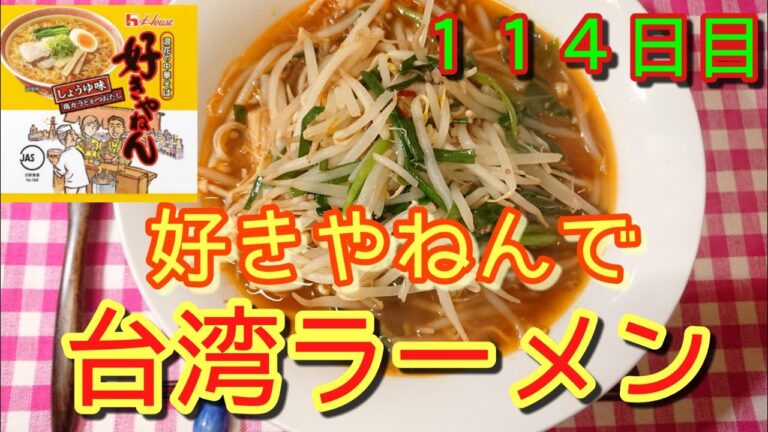 【好きやねん】インスタントで台湾ラーメン【ピリ辛】