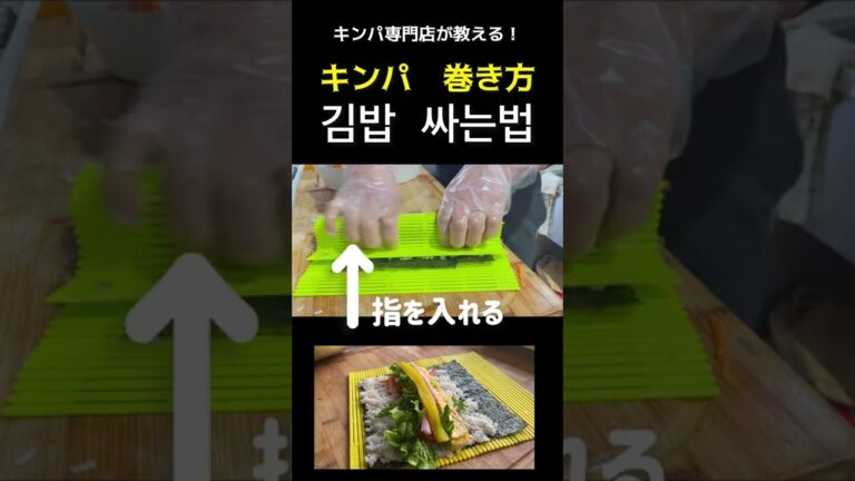 キンパ専門店が教える！キンパ巻き方