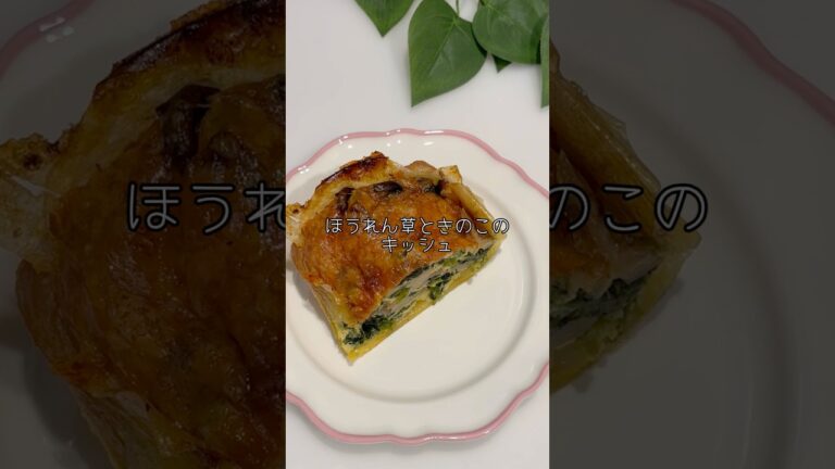 ライスペーパーで作る、ほうれん草ときのこのキッシュ🌟 クリスマスディナーにもおすすめ🎄💓 #ライスペーパー #キッシュ #簡単レシピ #ママごはん #幼児食 #食べムラっ子