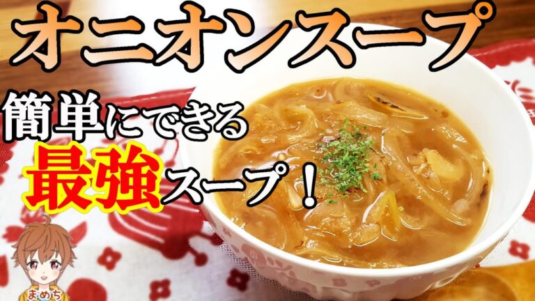 【玉ねぎレシピ】スープを簡単に作ろー💓レンジで【オニオンスープ】が美味しく作れるレシピ🎵【まめち】