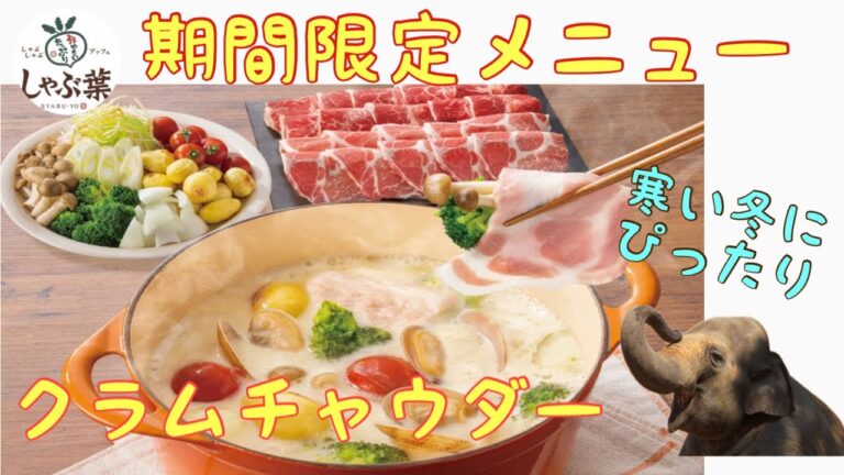 【期間限定 食べ放題】しゃぶ葉で濃厚クラムチャウダーだしを食べてみた！