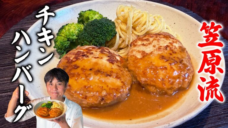 鶏肉の達人が教える！ふわふわ＆食べ応え抜群【チキンハンバーグ】