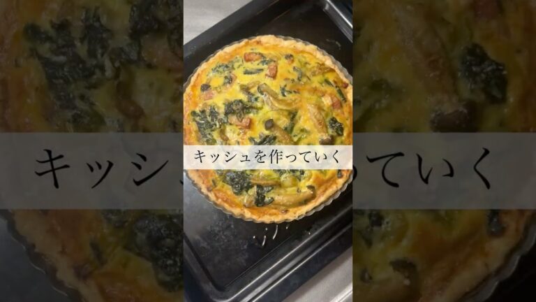 【2度焼きが美味しい】OLの休日〜きのことほうれん草の濃厚時短キッシュ〜#olの日常 #料理 #キッシュ #レシピ #shorts