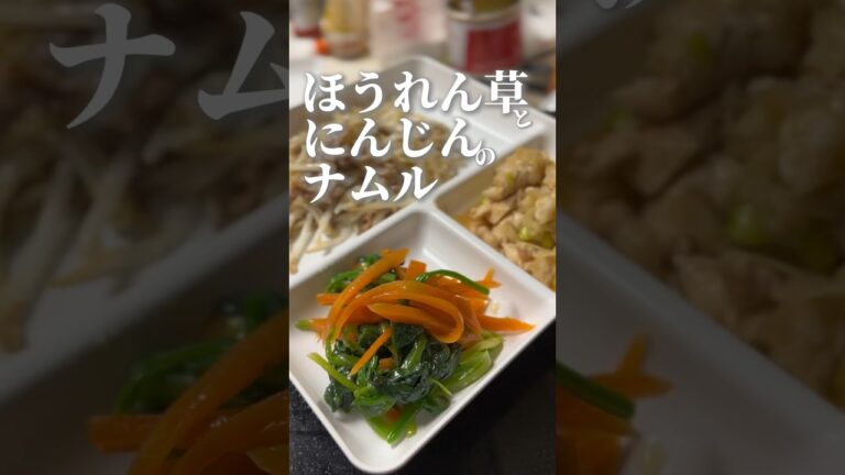vol.330 これを機に、野菜をよく食べてくれるようになった #ほうれん草 #にんじん #ナムル  #japanese #shorts