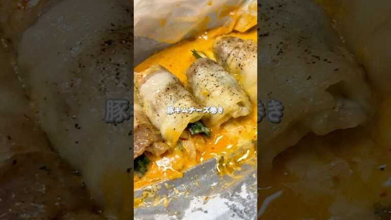 全人類沼る！？/豚キムチーズ巻き🧀　【レシピはコメント欄】