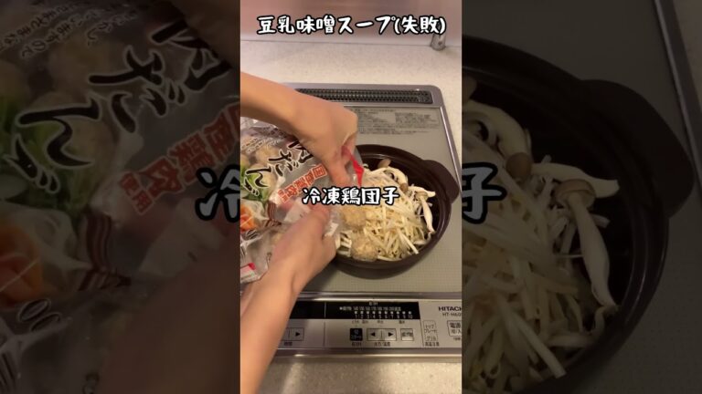 自炊成長記録 味がしない豆乳味噌スープ #料理 #自炊vlog #vlog #一人暮らし #一人暮らし料理