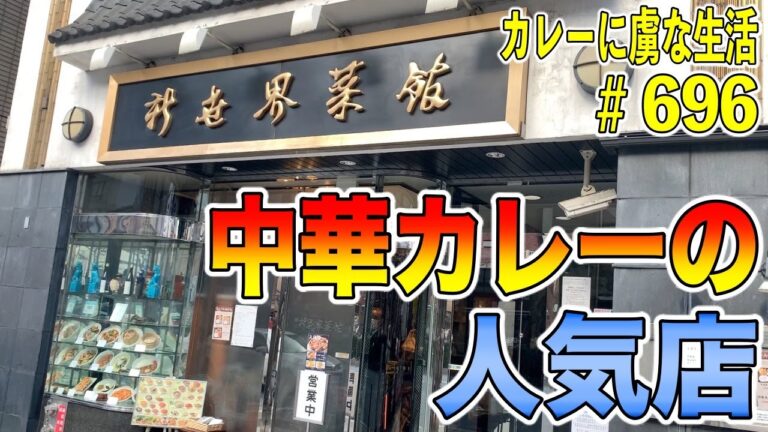 【神保町】の中華カレーが人気のお店！テレビやメディア出演多数の新世界菜館さんでガッツリ中華カレーをいただく！【くわちゃんねる】カレーに虜な＃696