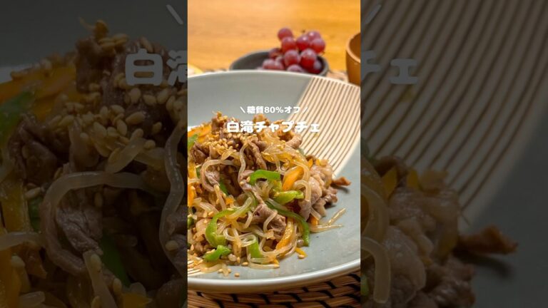 白滝チャプチェ