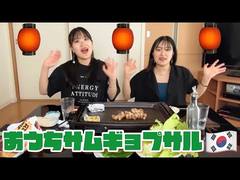 【お家サムギョプサルをしよ〜🇰🇷】これさえあれば完璧！