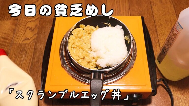 今日の貧乏めし　スクランブルエッグ丼　【貧乏飯、貧乏料理】