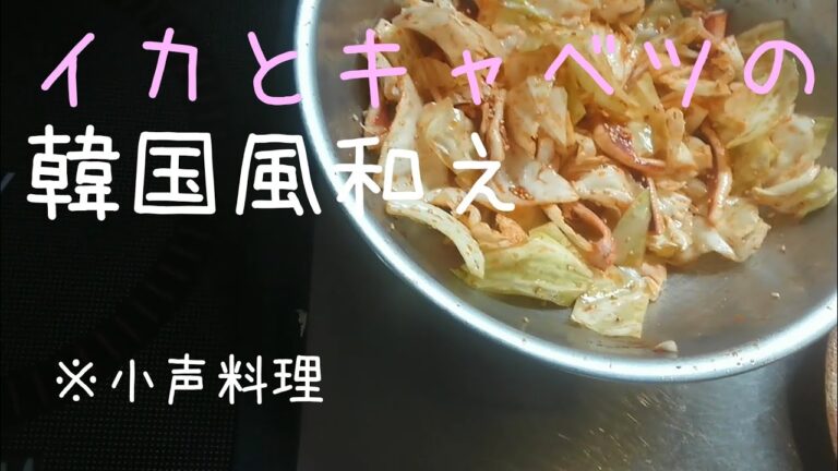 【簡単料理】イカとキャベツの韓国風和え【おつまみ】