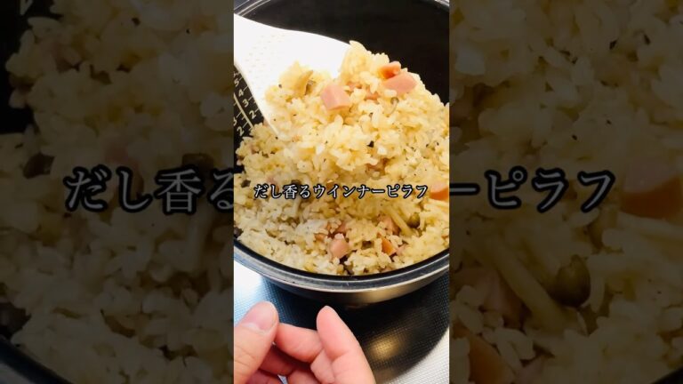 だし香るウインナーピラフ #簡単レシピ #cooking #今日の晩ごはん #料理 #料理動画 #炊飯器#炊飯器レシピ#ウインナー