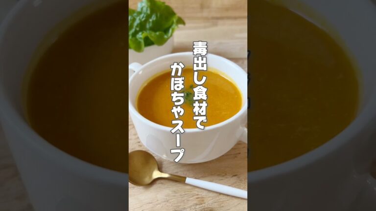 【デトックス野菜たっぷり！簡単かぼちゃスープ】かぼちゃ、にんじん、玉ねぎは体の老廃物を取り除く食材です！かぼちゃは疲れが溜まっている人にもおすすめ！ #簡単レシピ #薬膳レシピ #かぼちゃレシピ