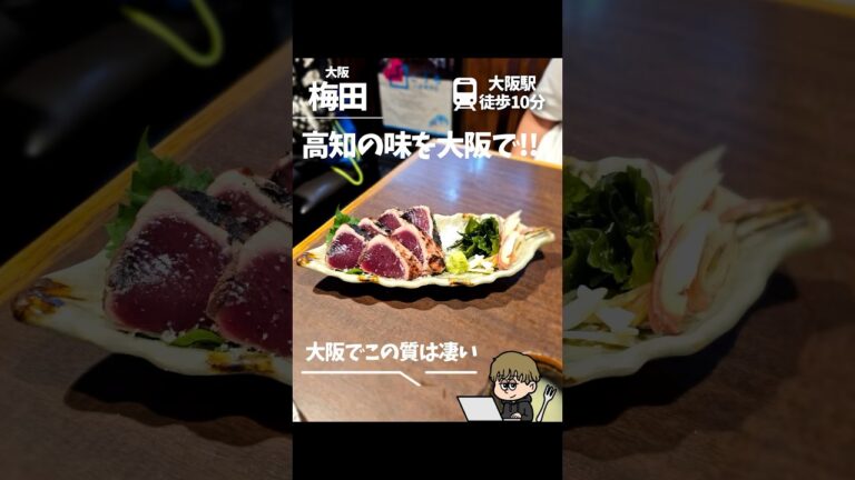 【梅田】大阪一旨いカツオの塩タタキ