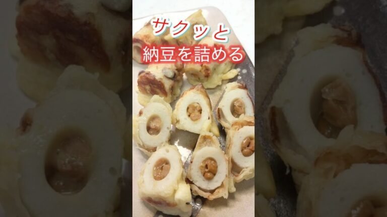 【焼きちくわの納豆詰め】簡単揚げ焼き💖 #簡単レシピ #時短節約 #shorts    #おつまみ