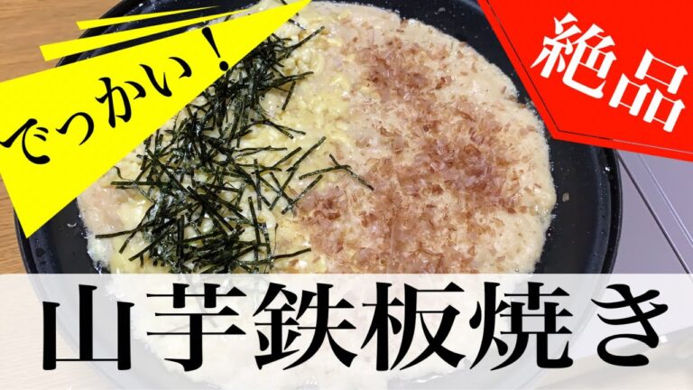 【山芋鉄板焼き】デカイ山芋鉄板