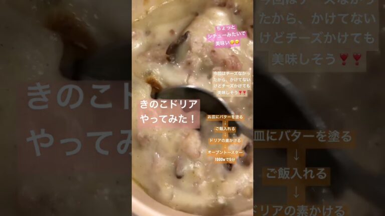 きのこドリア🍄 #観てくれてありがとうございます #チャンネル登録よろしくお願いします