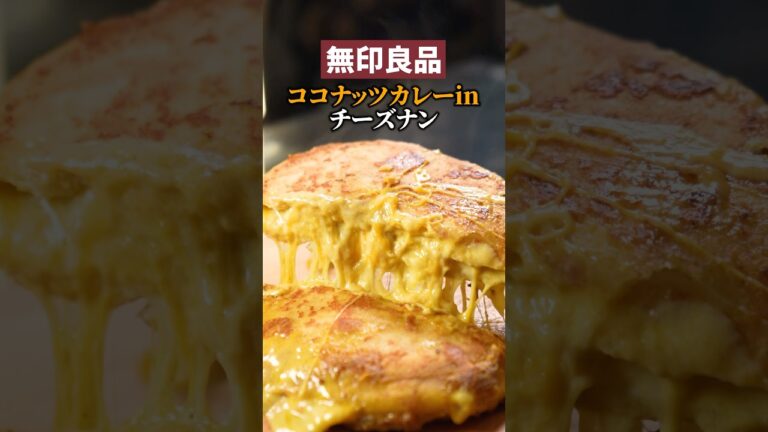 ココナッツカレーinチーズナン、激ヤバ#チーズナン #チーズミ #チーズ #料理 #簡単レシピ #無印良品