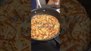 最高に美味しい『じゃがいものガレット』