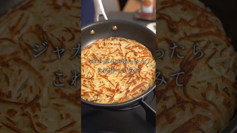 最高に美味しい『じゃがいものガレット』