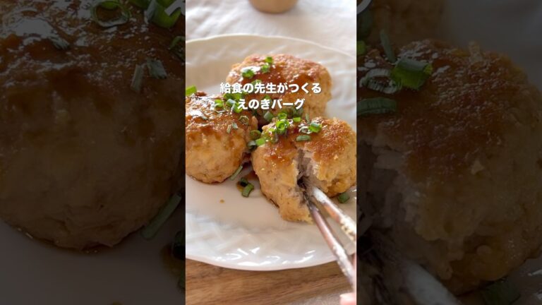 【給食の先生がつくる　えのきバーグ】#給食レシピ #幼児食レシピ #こどもごはん #ハンバーグレシピ　#えのきバーグ