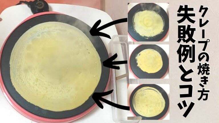 クレープの焼き方～よくある失敗例とコツ～生地の混ぜ方から温度設定、焼き方の解説です！ How to make crepes well ?