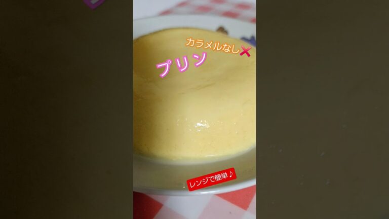 レンジで簡単！カラメルなしのなめらかな「プリン」