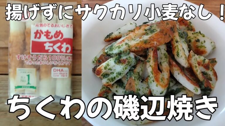 5分で簡単！【揚げない天ぷら】小麦なしでサクカリ食感！ちくわの磯辺焼きの作り方