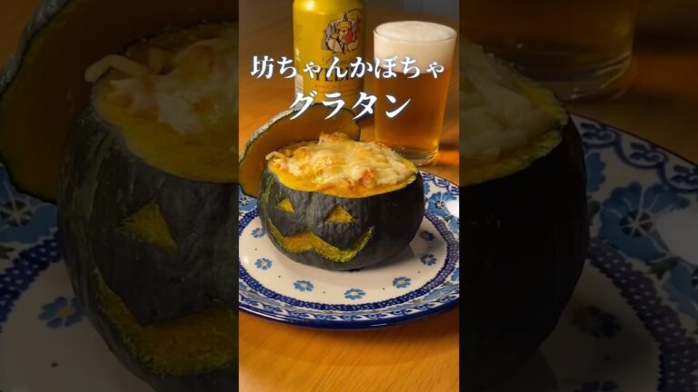 坊ちゃんかぼちゃのグラタン