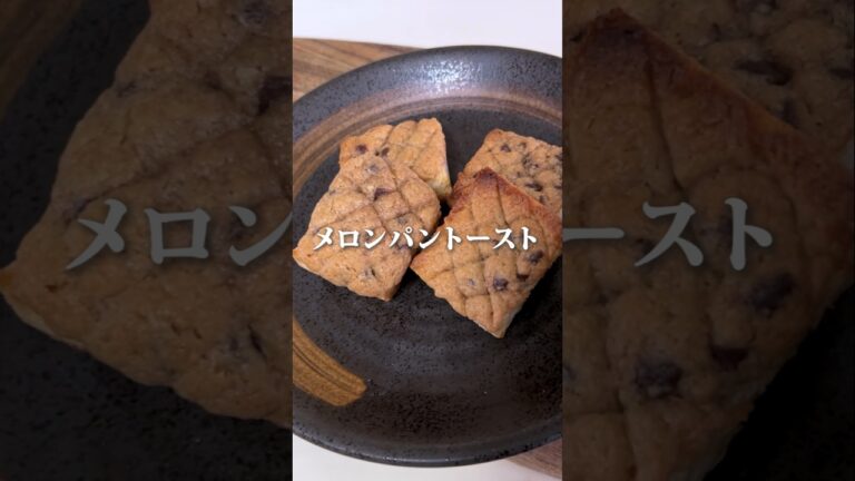 【食パンで作る】メロンパントースト