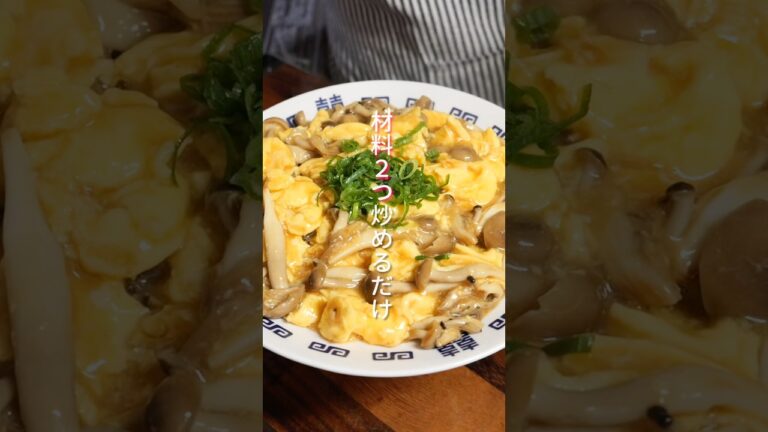 【卵の簡単レシピ】材料２つ・炒めるだけで美味しすぎる「とろたましめじ」の作り方 #shorts  #簡単レシピ #料理