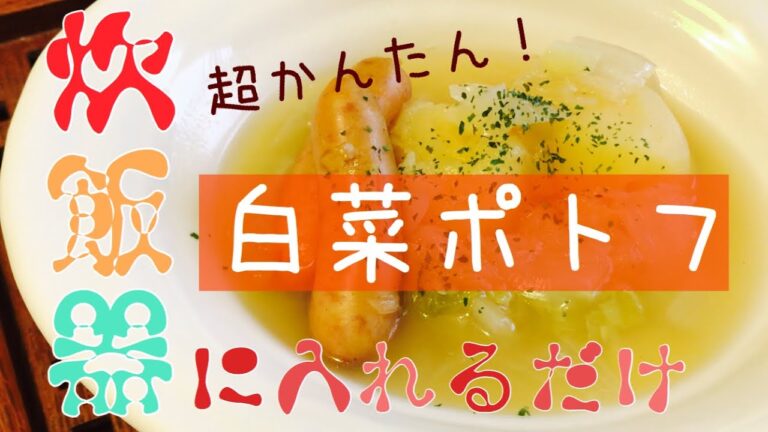 【炊飯器を押すだけ】かんたん白菜ポトフ！