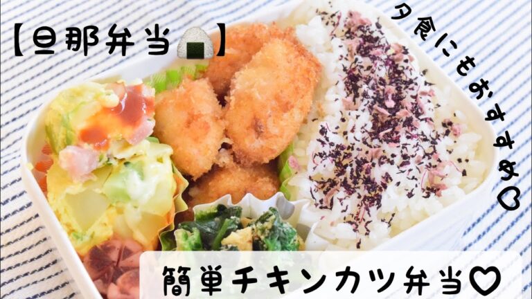 【旦那弁当】#16 簡単・夕食にもおすすめチキンカツ弁当🍴♡