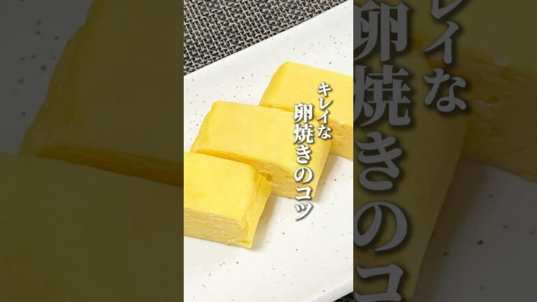 【初心者向け】卵焼きをキレイに焼くコツ！