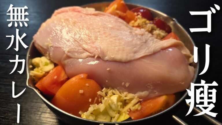 俺が絶対に痩せたい時に食べる。油不使用究極のゴリ痩せ無水カレー