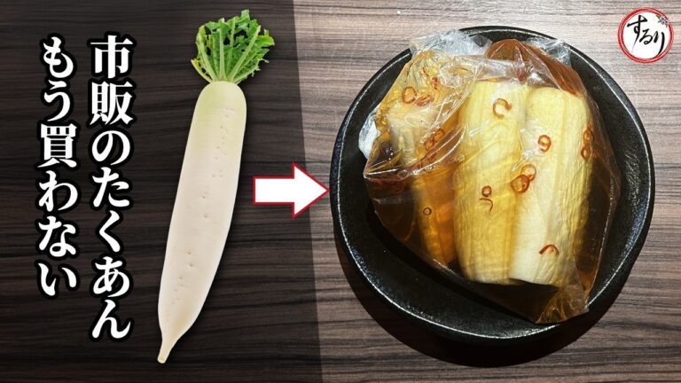 袋にいれるだけ！おばあちゃん直伝の簡単・無添加・美味しい自家製たくあん【プロの味を家庭で再現】