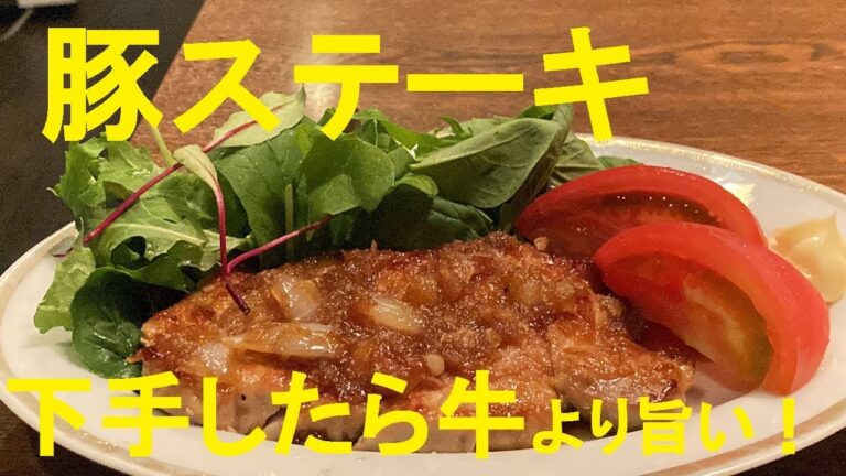 【ポークステーキ】作り方★つきなみな言い方ですが美味しくてほっぺた落ちそうです！